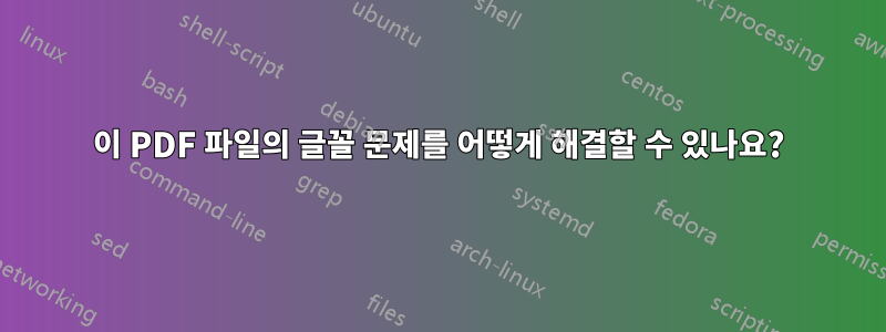 이 PDF 파일의 글꼴 문제를 어떻게 해결할 수 있나요?