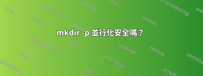 mkdir -p 並行化安全嗎？