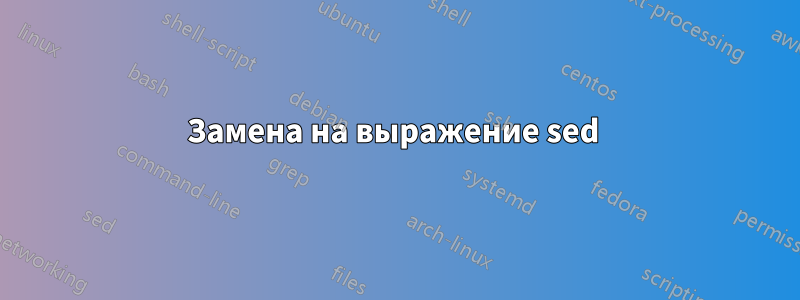 Замена на выражение sed 