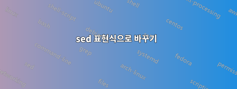 sed 표현식으로 바꾸기 