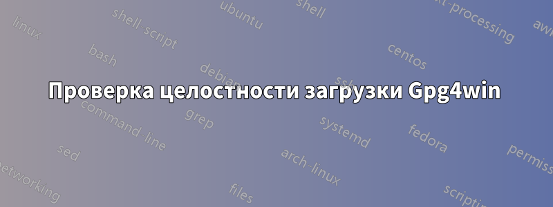 Проверка целостности загрузки Gpg4win