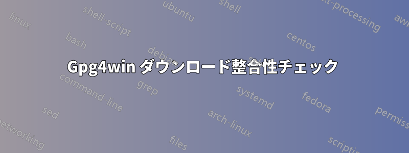 Gpg4win ダウンロード整合性チェック