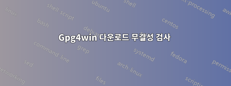 Gpg4win 다운로드 무결성 검사