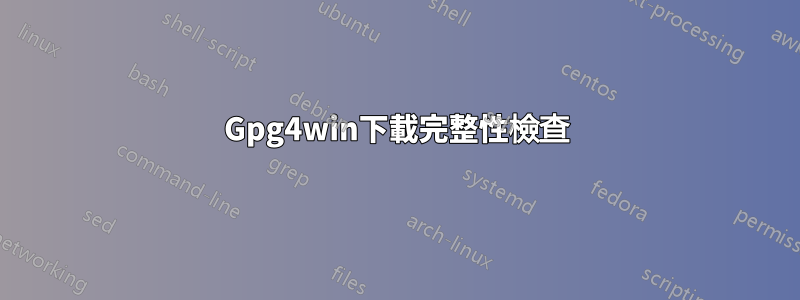 Gpg4win下載完整性檢查