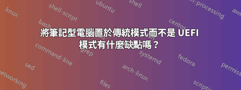 將筆記型電腦置於傳統模式而不是 UEFI 模式有什麼缺點嗎？