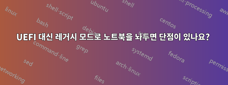 UEFI 대신 레거시 모드로 노트북을 놔두면 단점이 있나요?