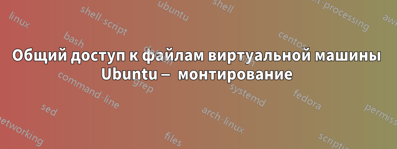 Общий доступ к файлам виртуальной машины Ubuntu — монтирование