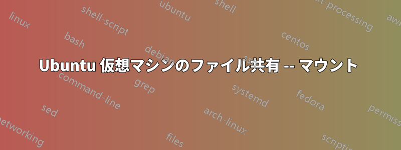 Ubuntu 仮想マシンのファイル共有 -- マウント