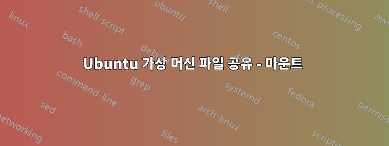 Ubuntu 가상 머신 파일 공유 - 마운트