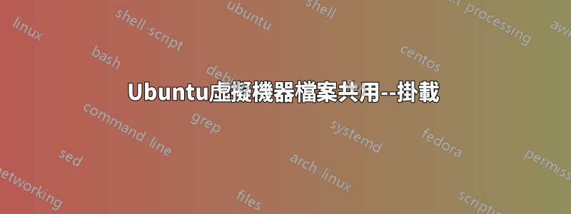 Ubuntu虛擬機器檔案共用--掛載