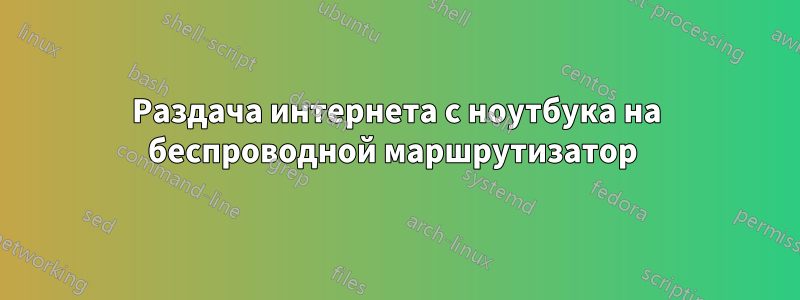 Раздача интернета с ноутбука на беспроводной маршрутизатор 