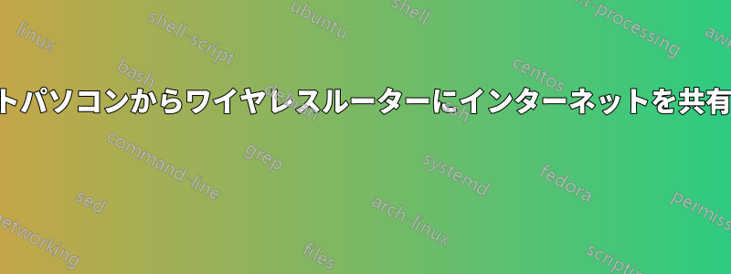 ノートパソコンからワイヤレスルーターにインターネットを共有する 
