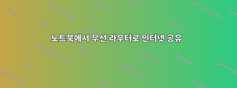노트북에서 무선 라우터로 인터넷 공유 