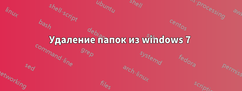 Удаление папок из windows 7