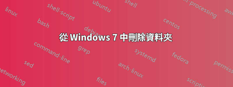 從 Windows 7 中刪除資料夾