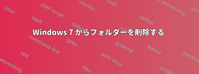 Windows 7 からフォルダーを削除する