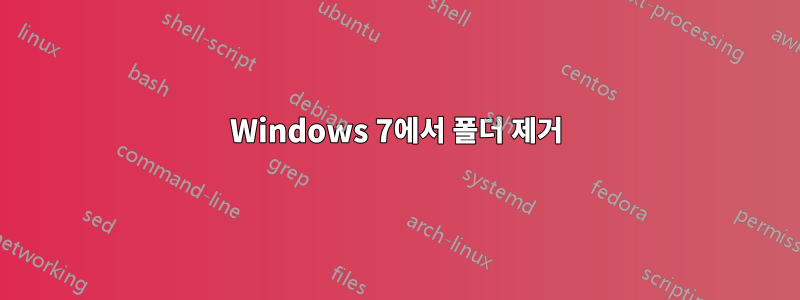 Windows 7에서 폴더 제거