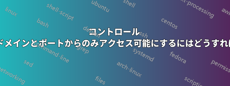 コントロール パネルをサブドメインとポートからのみアクセス可能にするにはどうすればよいですか?