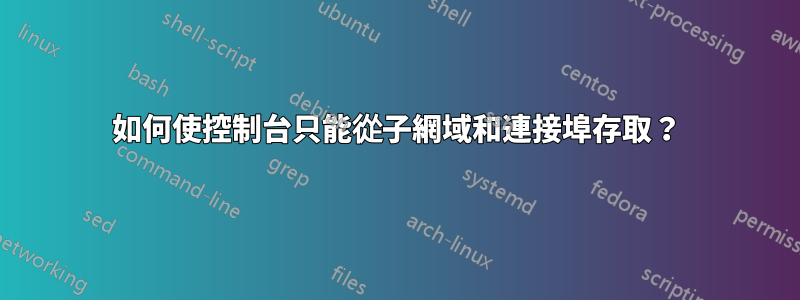 如何使控制台只能從子網域和連接埠存取？