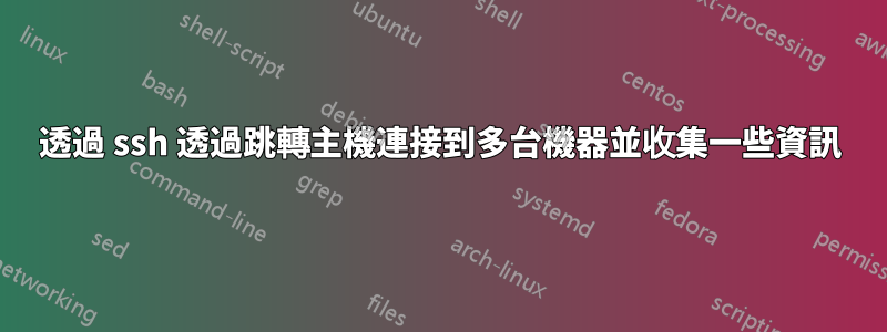 透過 ssh 透過跳轉主機連接到多台機器並收集一些資訊