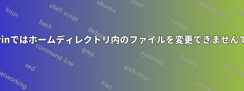 Cygwinではホームディレクトリ内のファイルを変更できませんでした