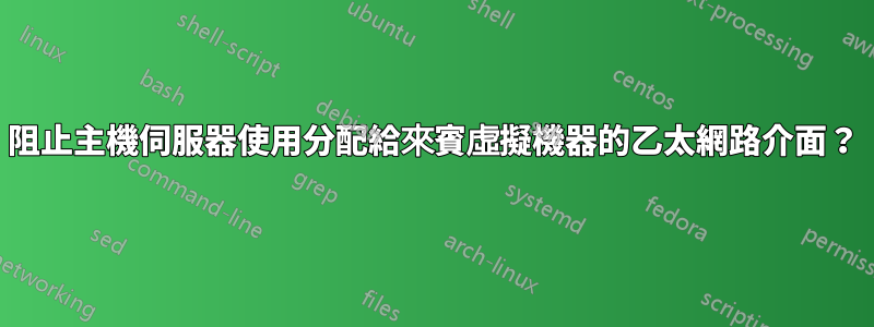 阻止主機伺服器使用分配給來賓虛擬機器的乙太網路介面？