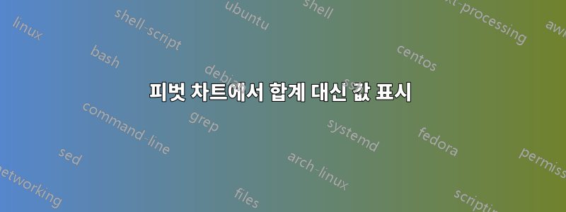 피벗 차트에서 합계 대신 값 표시
