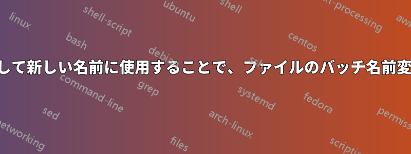 値を計算して新しい名前に使用することで、ファイルのバッチ名前変更を行う