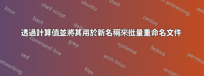 透過計算值並將其用於新名稱來批量重命名文件