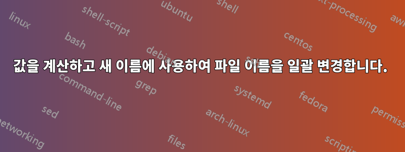 값을 계산하고 새 이름에 사용하여 파일 이름을 일괄 변경합니다.