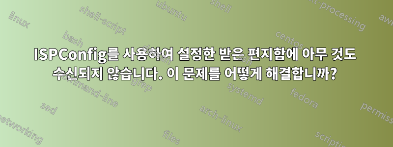 ISPConfig를 사용하여 설정한 받은 편지함에 아무 것도 수신되지 않습니다. 이 문제를 어떻게 해결합니까?