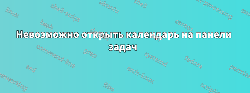 Невозможно открыть календарь на панели задач 