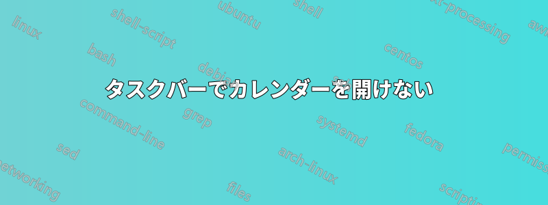 タスクバーでカレンダーを開けない 