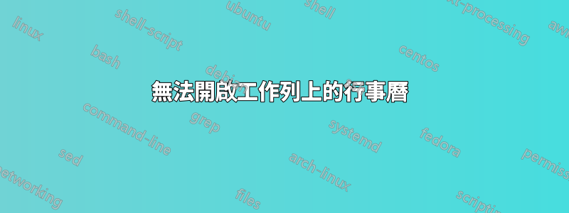 無法開啟工作列上的行事曆 