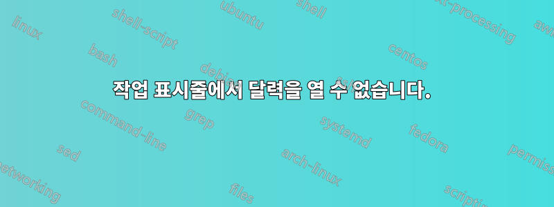작업 표시줄에서 달력을 열 수 없습니다. 