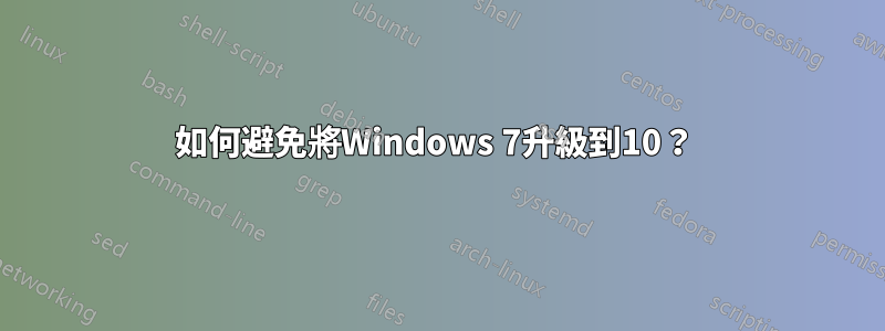 如何避免將Windows 7升級到10？ 