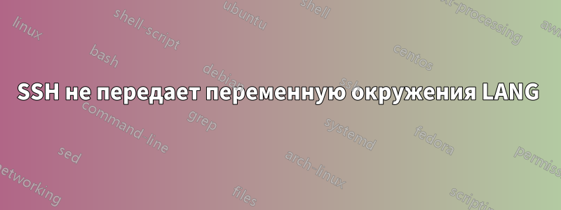 SSH не передает переменную окружения LANG
