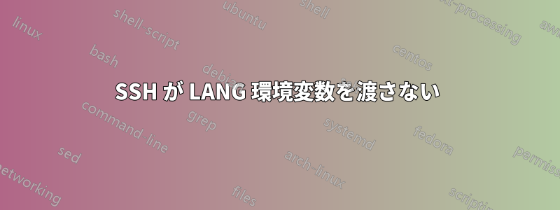 SSH が LANG 環境変数を渡さない