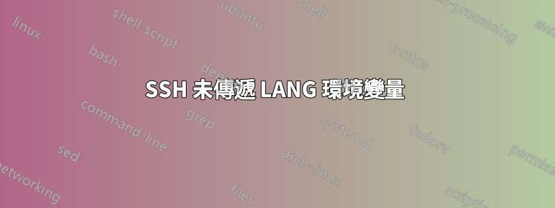 SSH 未傳遞 LANG 環境變量