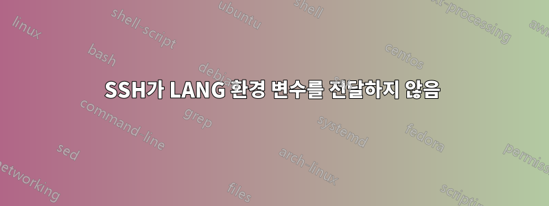SSH가 LANG 환경 변수를 전달하지 않음