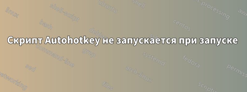 Скрипт Autohotkey не запускается при запуске