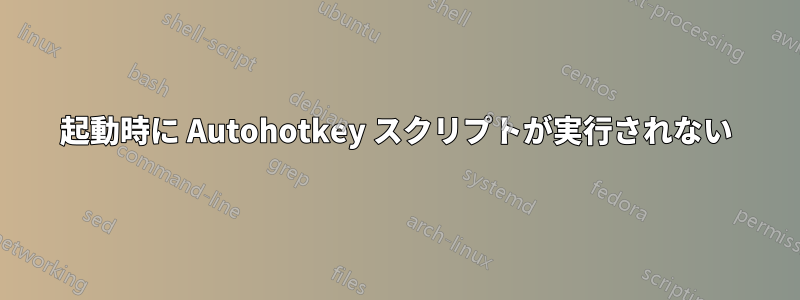起動時に Autohotkey スクリプトが実行されない