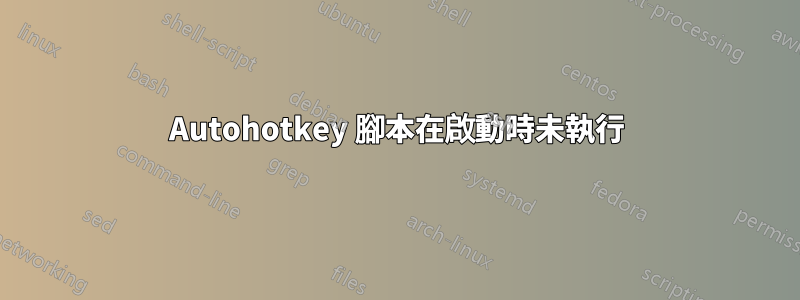 Autohotkey 腳本在啟動時未執行