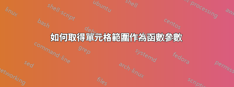 如何取得單元格範圍作為函數參數
