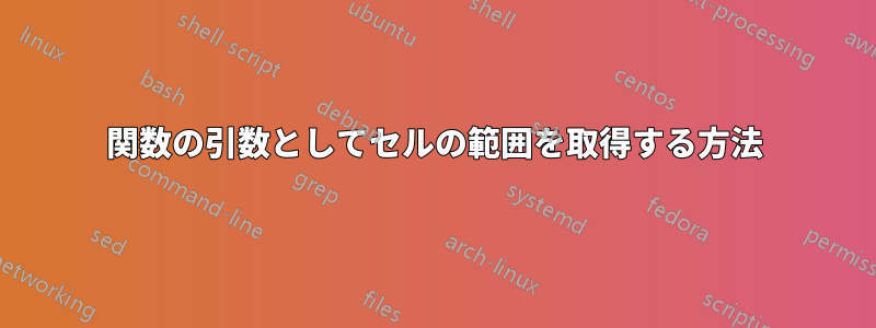 関数の引数としてセルの範囲を取得する方法