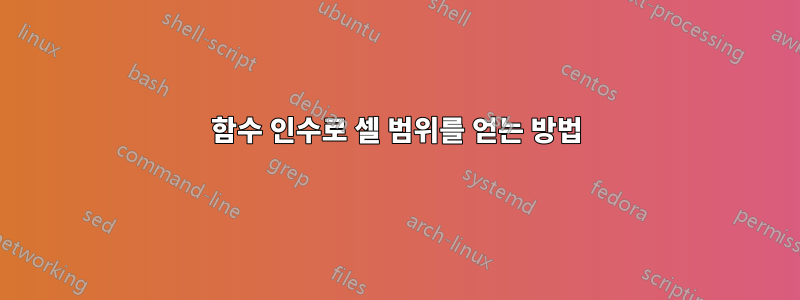 함수 인수로 셀 범위를 얻는 방법