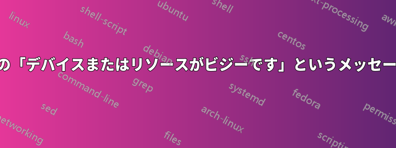謎の「デバイスまたはリソースがビジーです」というメッセージ