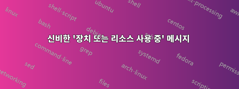 신비한 '장치 또는 리소스 사용 중' 메시지