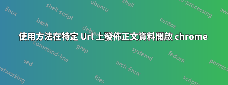使用方法在特定 Url 上發佈正文資料開啟 chrome