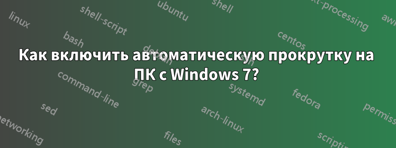 Как включить автоматическую прокрутку на ПК с Windows 7?